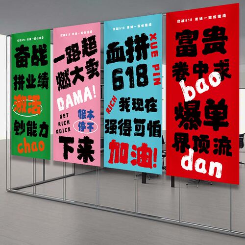 618氛围布置装饰条幅吊旗企业公司激励志标语办公室爆单挂布
