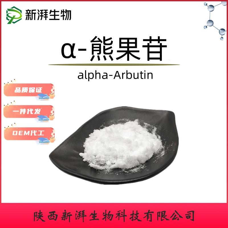 阿尔法熊果苷99.5% α-熊果苷 化妆品原料a熊果苷粉 工厂现货直发