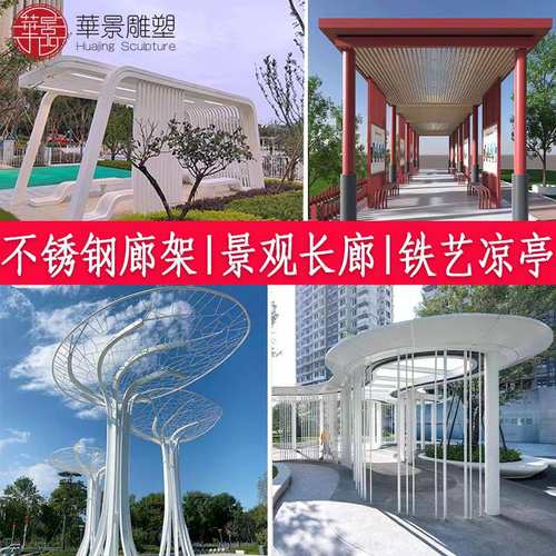 不锈钢景观长廊大型户外园林广场铁艺景亭拱门廊架不锈钢廊架