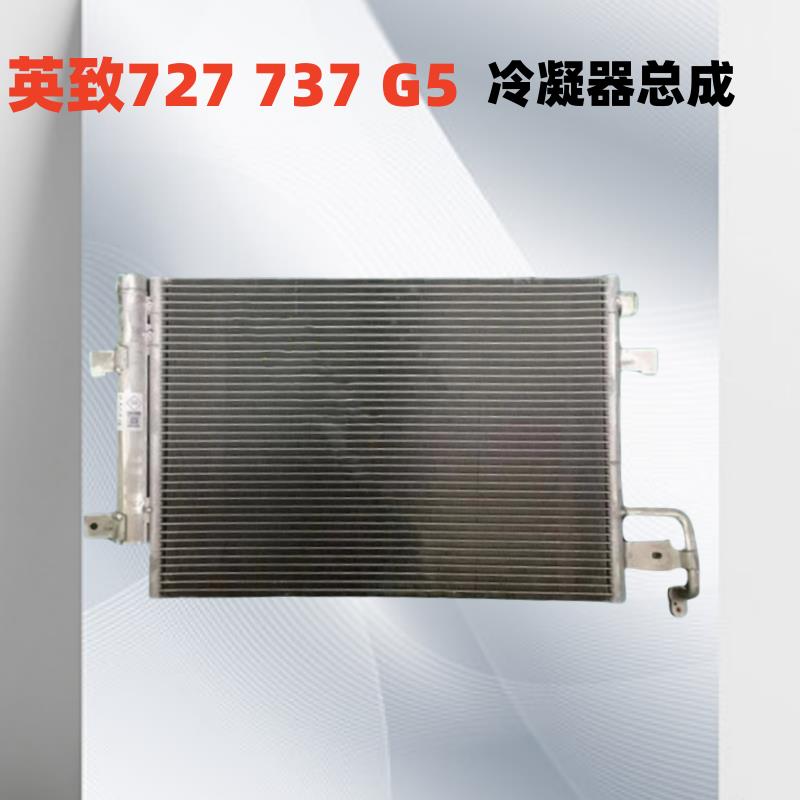 潍柴英致G3 G5 737 727冷凝器U70空调散热网冷却散热网U75散热器