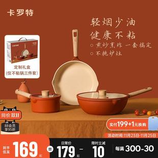 家用全套锅具三件套乔迁送礼套装 卡罗特锅具套装 奶锅炒菜锅不粘锅