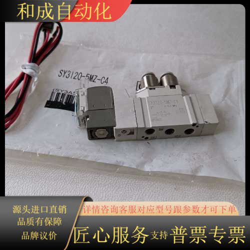 电磁阀，SY3120－5MZ－C4。105，数