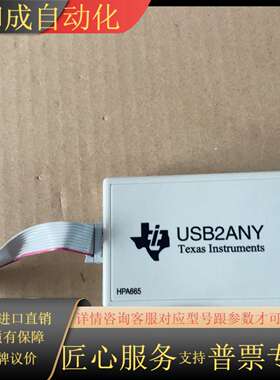 TI原装正品Usb2Any hpa665  下载器 无任何技