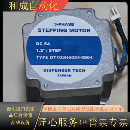 台湾点胶科技三相步进电机，型号DT103H6054-0904