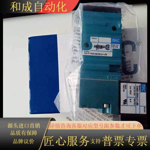 MAC电磁阀55B-31-D0B-DM-DDAJ-1JM，全