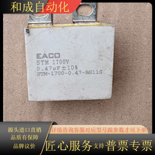 EACO无感电容、 IGBT吸电容器STM-1700-0.