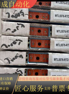 全新MTL 5576-RTD 有限 需要的私聊  议
