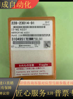 228-23014-91，岛津原装M2反光镜，型号228-2