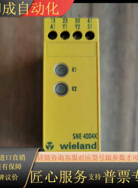 威琅Wieland安全继电器，型号SNE 4004K，德国原