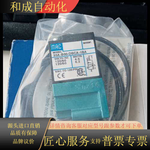 MAC电磁阀35A-B00-DBCA-1BA，全新原装进