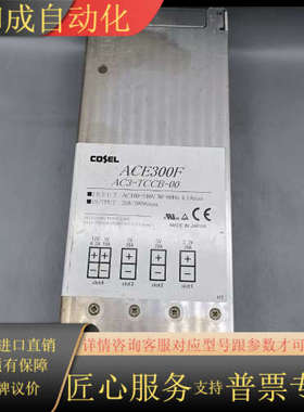 COSEL科索  ACE300F AC3-TCCB-00电源
