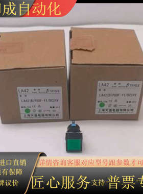 上海天逸LA42(B) PSDF-11/DC24V按钮开关，