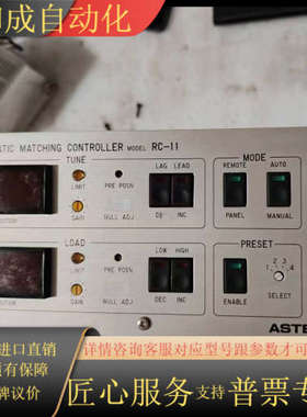 原装ASTECH 自动匹配控制器 RC-11 自动匹