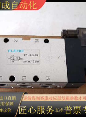 FLEHO原装电磁阀，FCHA-5-1/4。165
