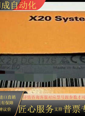 全新原装X20DC1176 X20DC1178  X2