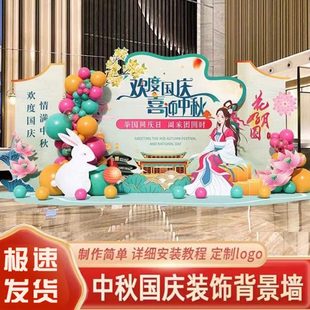 饰活动店铺商场氛围场景布置场地美陈背景墙kt展板 中秋国庆节装