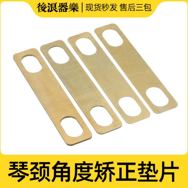 矫正 乐器调节维修安装垫片 工具纯铜琴颈厚高度电吉他黄铜度贝斯