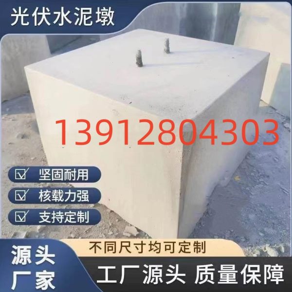 圆形方形光伏水泥墩楼顶屋面太阳能发电站底座墩水泥配重块
