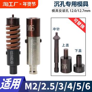 压铆机液压机压铆专用模具沉孔适用沉头/平头螺钉螺丝M2—M6耐磨