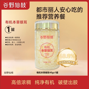 【40g精品1罐装】有机本草银耳免洗锁鲜方便焖泡即食银耳羹营养餐