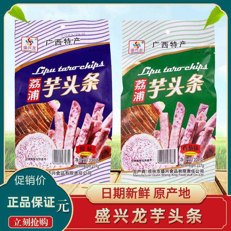 旗舰桂林特产盛兴龙荔浦香芋片芋头条片香芋片芋头条开袋即食零食