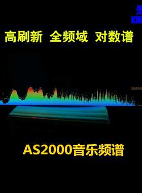 AS2000音乐频谱显示器 全频域对数谱 （不带外壳）