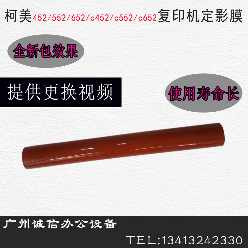 柯美754e bh452 552 654 554 c652美能达复印机原装加热带定影膜