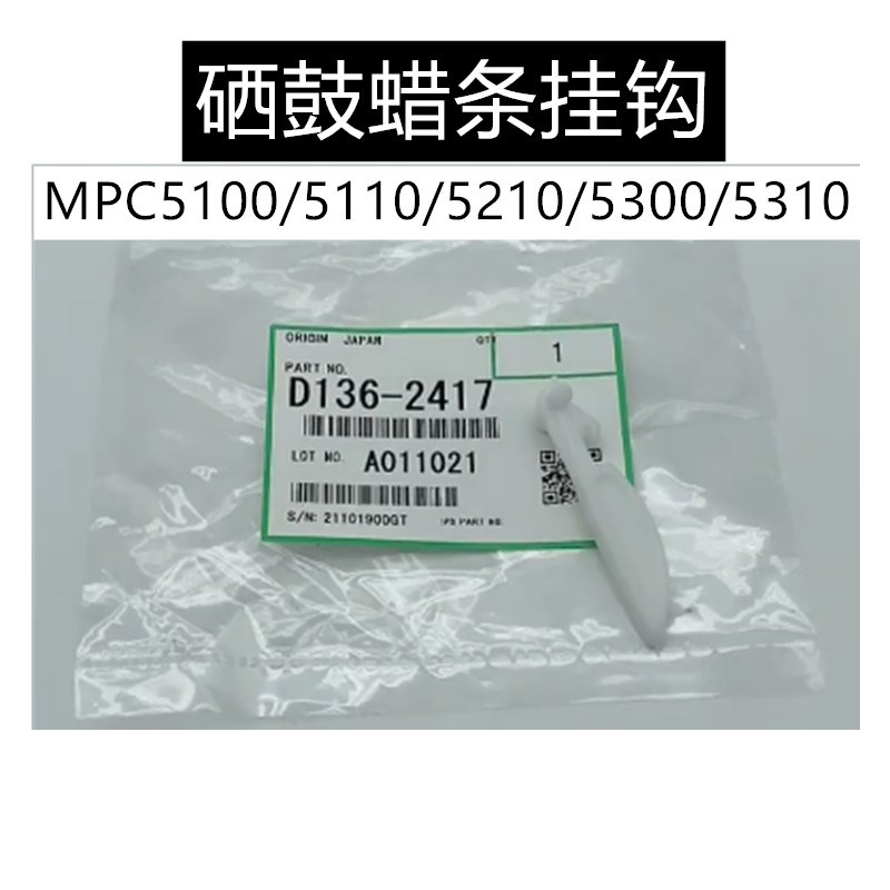 理光MPC8002 6502 5110 5100 5210 5310 5300 6503 8003蜡条挂钩