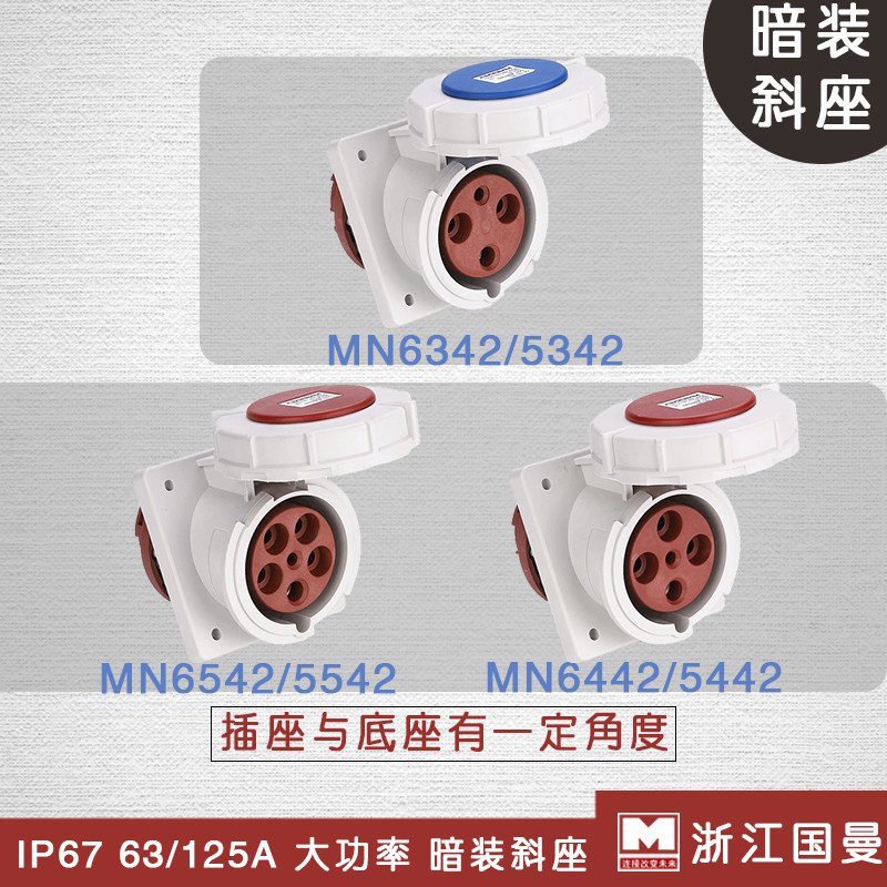 包邮国曼3芯4P5孔MNIEKNES工业防水航空插座IP67暗装斜座63A125a