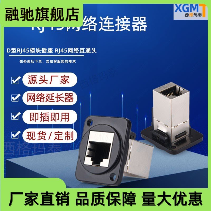 RJ45网口网线延长转换器 CAT6带屏蔽 D型带面板网络直通模块插座