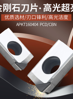金刚石数控铣刀片钻石刀粒APMT/APKT1604/160402/160404 PCD/CBN