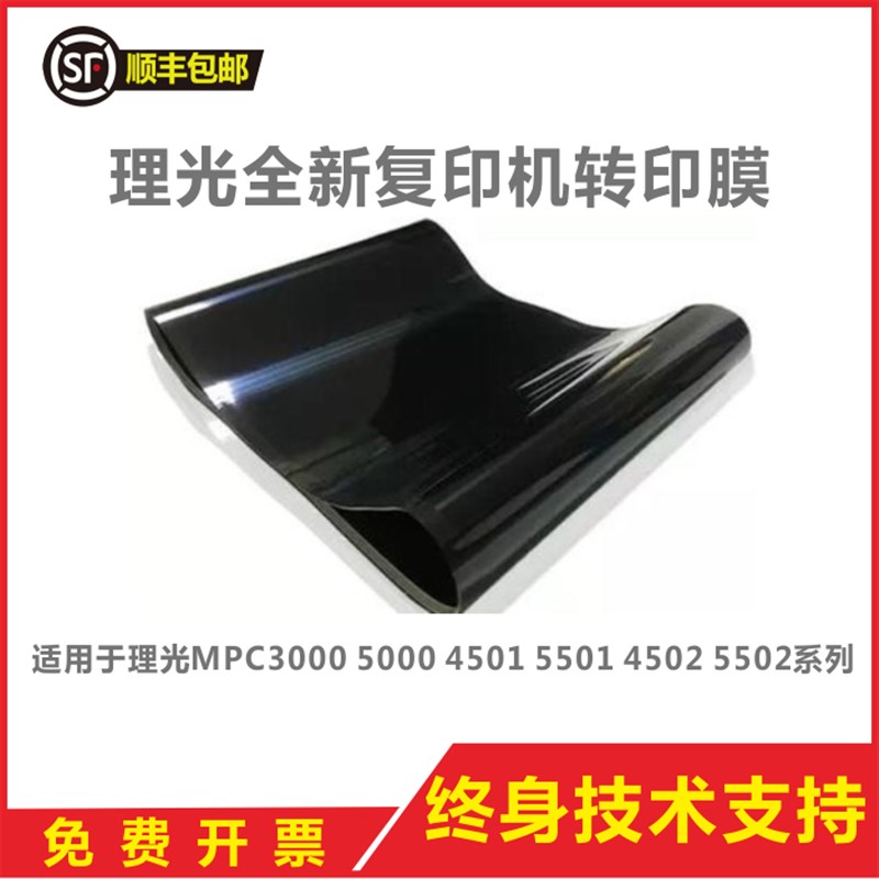 理光MPC3000C3300C5000C5501C3502C4502C3501全新转印膜转印带