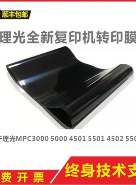 理光MPC3000C3300C5000C5501C3502C4502C3501全新转印膜转印带