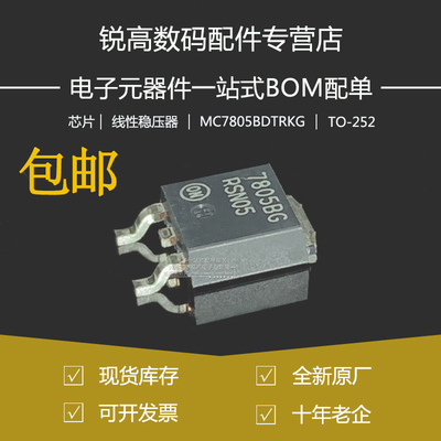 全新原厂 MC7805BDTRKG TO-252-2 5V/1A 正输出 线性稳压器芯片