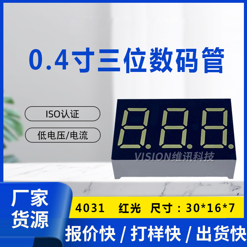 数码管 0.4英寸 3位 数码管 共阴/共阳 4031AS/4301BS AH/BH红光