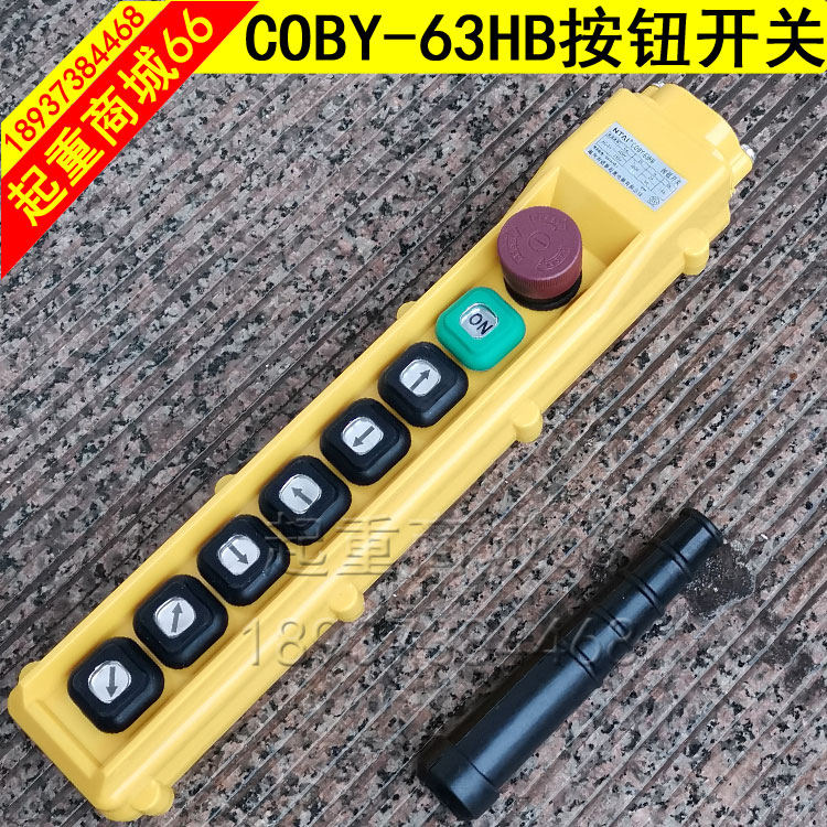 起重电动葫芦COBY63HB按钮开关控制线手柄急停按钮诺泰电器配件