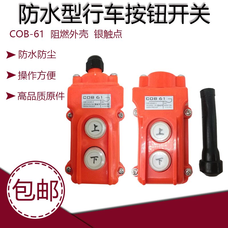 COB-61 C0B61防水行车控制开关起重按钮开关上下按钮电动葫芦开关