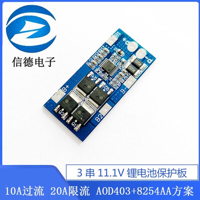 3串11.1V锂电池保护板 10A过流 20A限流 AOD403+8254AA方案