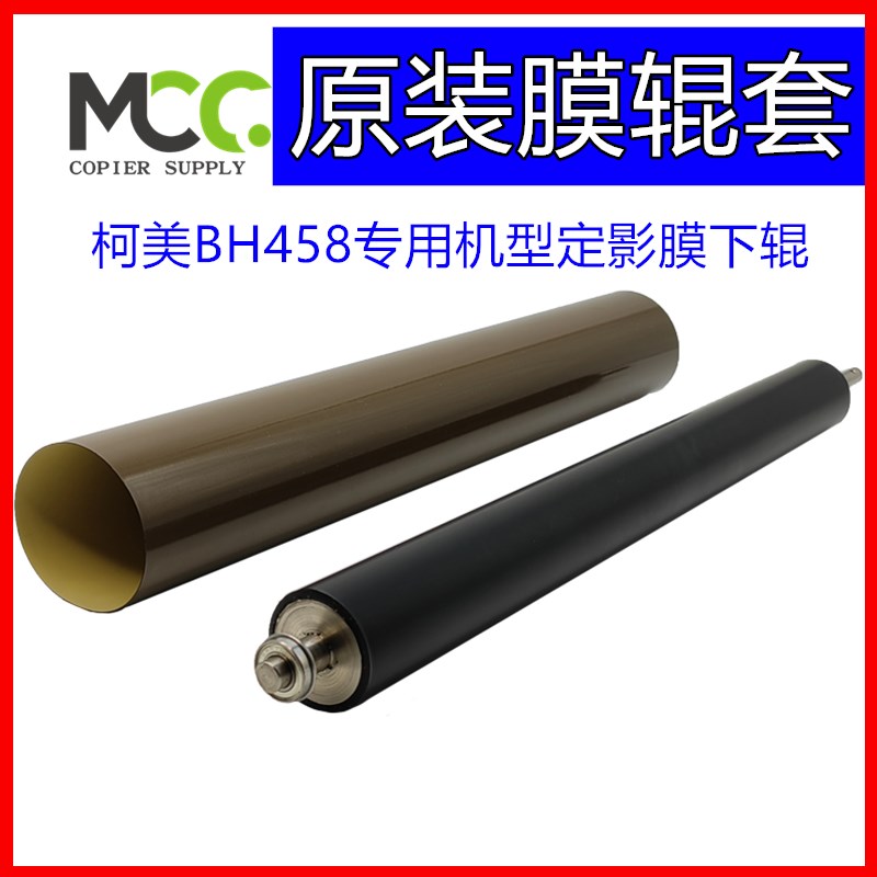 柯美 BH458e 定影膜 美能达 C458 定影带加热膜 下辊 定影辊原装