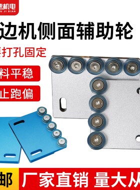 封边机窄边辅助轮2345窄板加宽轮送料轮侧面压料输送轮封边机配件