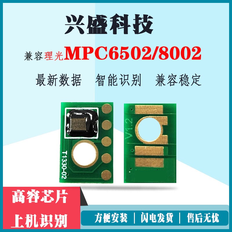 适用理光MPC6502粉盒芯片MPC8002复印机芯片彩色碳粉