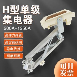起重机天车行车受电器H型单极滑触线集电器双臂铝架刀头滑刀碳刷