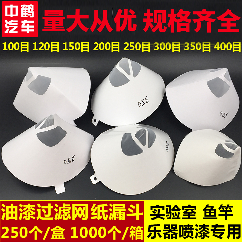 油漆通用纸漏斗过滤网汽车家具喷涂100400目高精密尼龙过滤器包邮