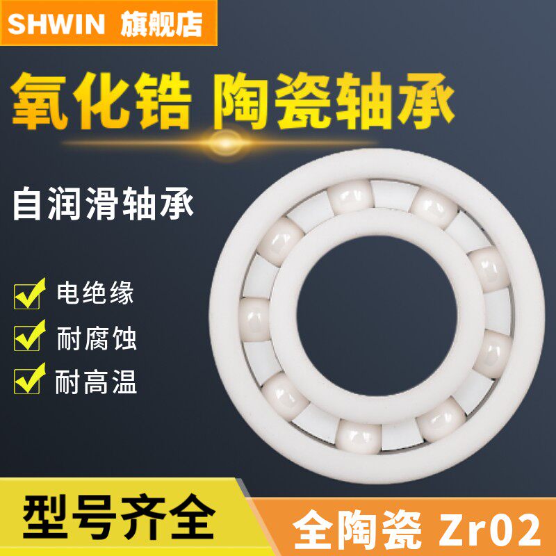 SHWIN氧化锆陶瓷轴承6007 6008 6009 6010 6011 6012 6013 6014CE