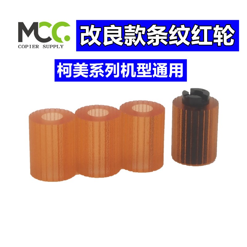 美能达C226 搓纸轮 纸盒搓纸轮 柯美C266搓纸轮 C256 C7222改良款