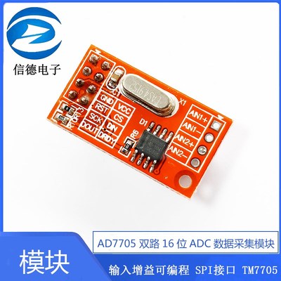 AD7705 双路16位ADC数据采集模块 输入增益可编程 SPI接口 TM7705
