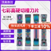 七彩数控槽刀刀片MGGN200端面槽刀MGMN300割刀切刀淬火钢切断刀片