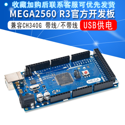 MEGA2560 R3开发板ATMEGA16U2 官方版本USB供电兼容CH340G改进版