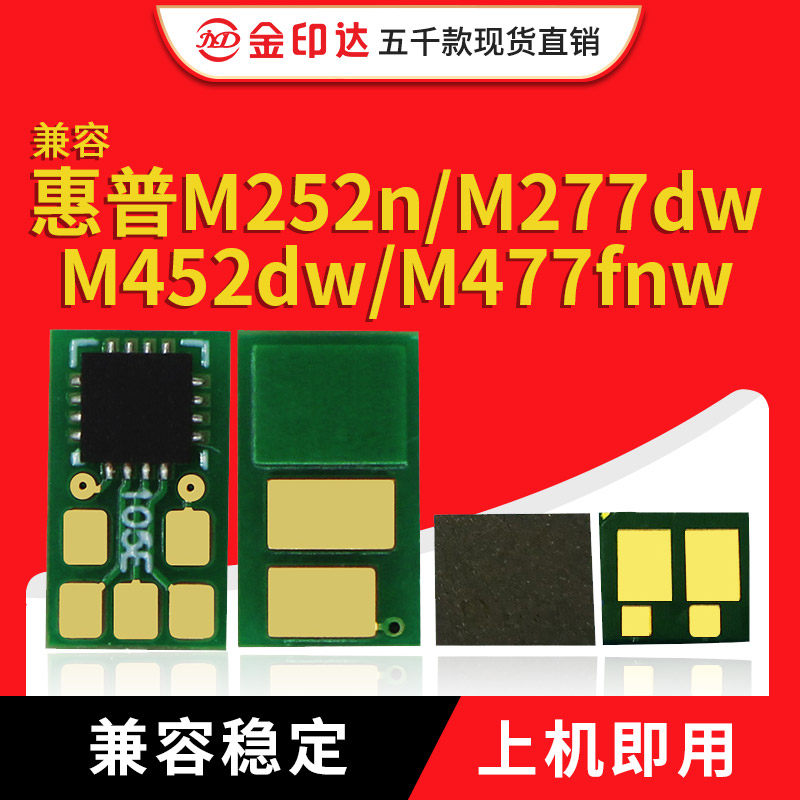 JYD兼容M252n硒鼓芯片M277dw 452dn M477fdw M377dw M274n HP201A