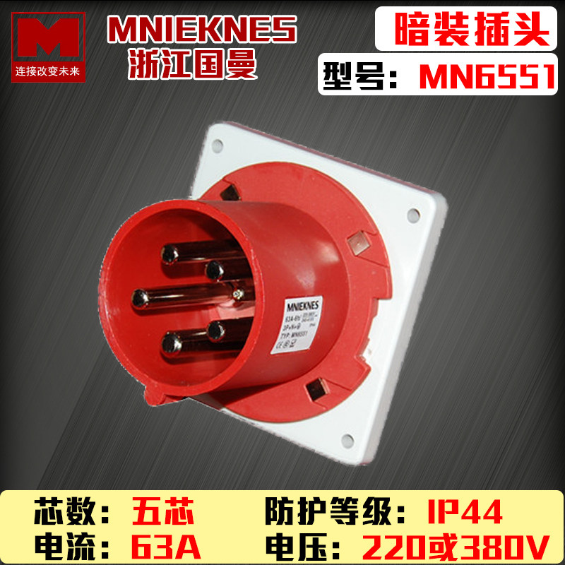 包邮mn6551浙江国曼MNIEKNES三相五线5P63A反式暗装插头3P+N+E